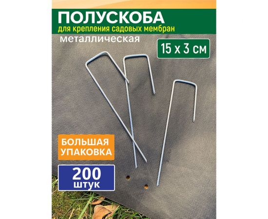 Полускоба для крепления садовых мембран и геотекстиля GARDEN SHOW 200 шт/уп, 15x3х2,5см,металл, 1/5 ПТ000003264 – изображение 4