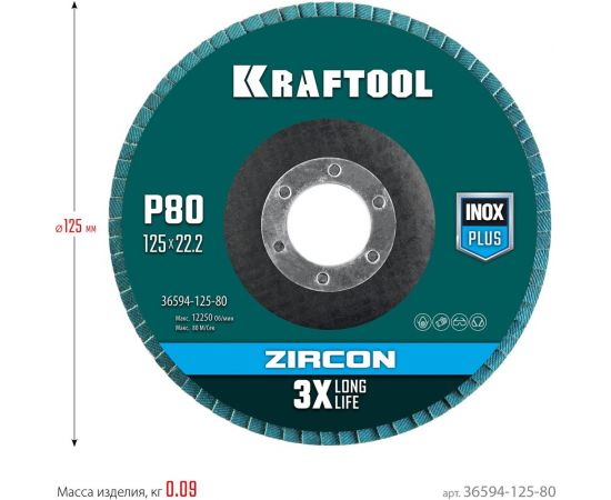 Лепестковый циркониевый торцевой круг KRAFTOOL ZIRCON Inox-Plus по металлу и нержавеющей стали, 125x22.2 мм, P80 36594-125-80 – изображение 5