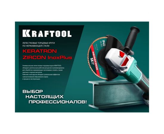 Лепестковый циркониевый торцевой круг KRAFTOOL ZIRCON Inox-Plus по металлу и нержавеющей стали, 125x22.2 мм, P80 36594-125-80 – изображение 6