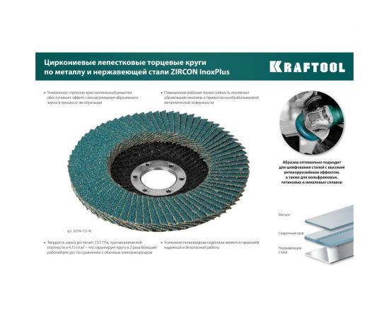 Лепестковый циркониевый торцевой круг KRAFTOOL ZIRCON Inox-Plus по металлу и нержавеющей стали, 125x22.2 мм, P80 36594-125-80 – изображение 8