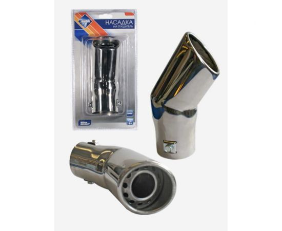 Насадка на глушитель Nova Bright нержавеющая сталь, в дв.блистере д. 55 мм 38872 