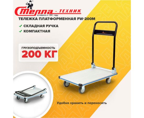 Платформенная тележка СТЕЛЛА-ТЕХНИК со складной ручкой, 200 кг FW-200M – изображение 2