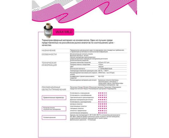 Риббон ООО Комус 64мм х 74м OUT Wax Mild вт. 12,7 х 110 1401491 – изображение 2