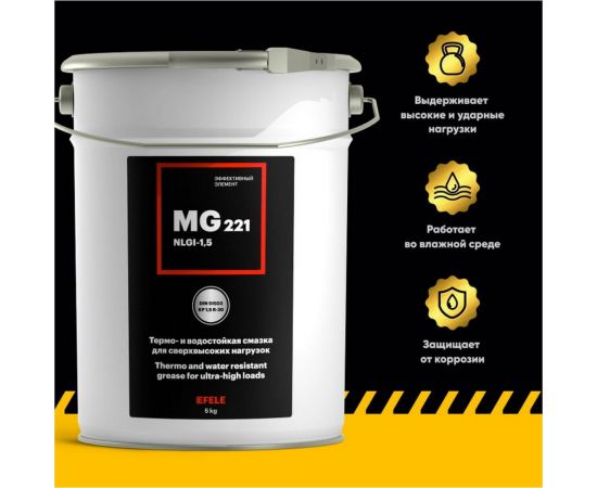Многофункциональная термостойкая смазка EFELE MG-221 5 кг 0092577 – изображение 2