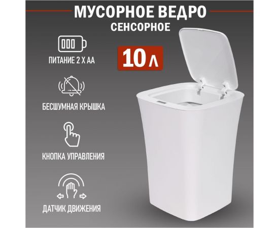 Умное мусорное ведро Halsa с сенсорной крышкой HSL-10-11S 10 литров HSL-C-101 – изображение 2