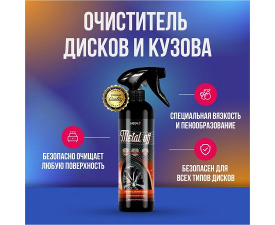 Очиститель дисков и кузова Megvit 500 мл METAL OFF 500 – изображение 2