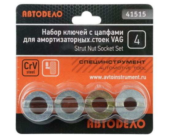 Приспособление для разборки амортизаторных стоек АвтоDело VAG ключи с цапфами 4 пр. 41515 15743 – изображение 3