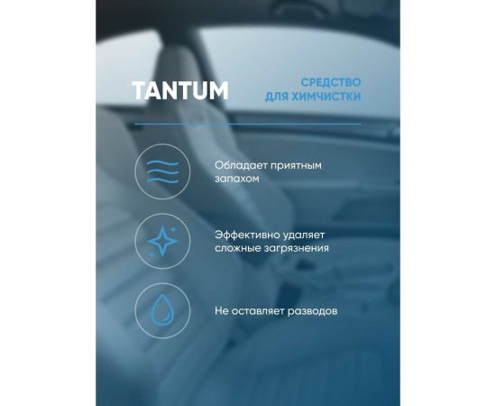 Средство для химчистки салона автомобиля Complex TANTUM 0.5 л 113405 – изображение 3