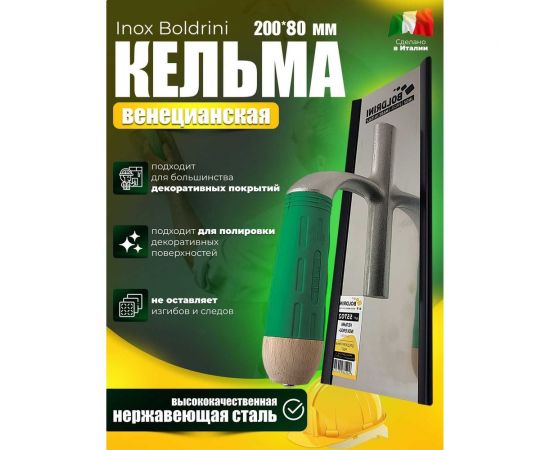 Венецианская кельма Boldrini ERGO Inox 200х80 мм 55701 – изображение 6