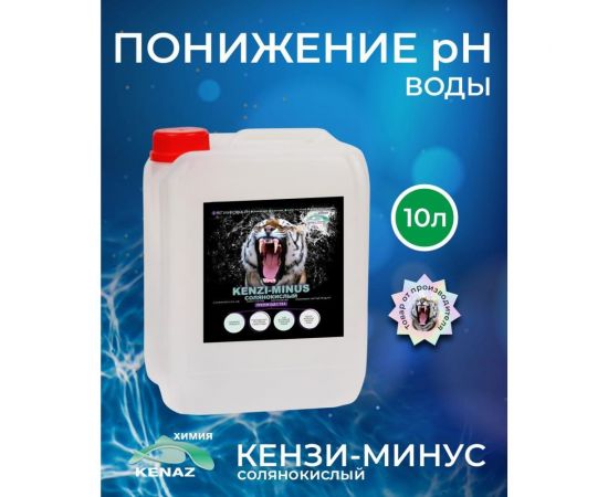 Средство для понижения уровня pH KENAZ КЕНЗИ-МИНУС солянокислый, 10 л 384910 – изображение 12