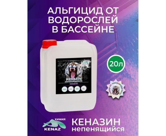 Альгицид от водорослей в бассейне KENAZ КЕНАЗИН НЕПЕНЯЩИЙСЯ осветление воды, 20 л 809356 – изображение 2