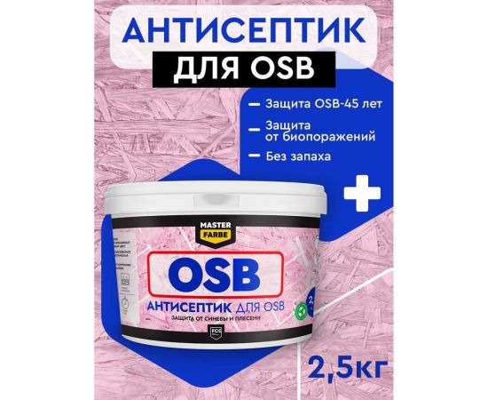 Антисептик для защиты OSB плит от синевы и плесени MASTER FARBE для наружных и внутренних работ, 2.5 кг 4631168416592 – изображение 2