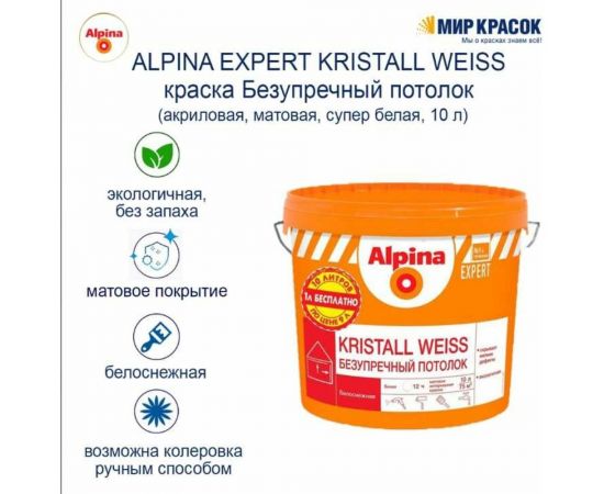 Краска для внутренних работ ALPINA EXPERT KRISTALL WEISS Безупречный потолок белая, 9 л 948104543 – изображение 2