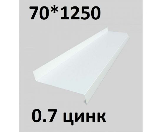 Отлив металлический ПРОФМЕТСТИЛЬ (0,7 мм, 1250х70 мм, белый) 666 – изображение 2