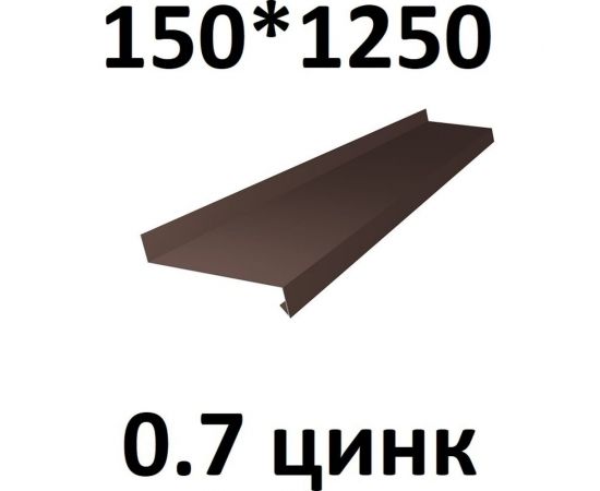 Отлив металлический ПРОФМЕТСТИЛЬ (0,7 мм, 1250х150 мм, коричневый) 714 – изображение 2