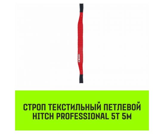Строп HITCH PROFESSIONAL СТП 5 т, 5 м, SF7, 150 мм SZ077750 – изображение 2