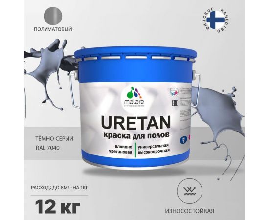 Краска MALARE URETAN для пола, полуматовая, темно-серая, 12 кг 2015222564061 – изображение 2