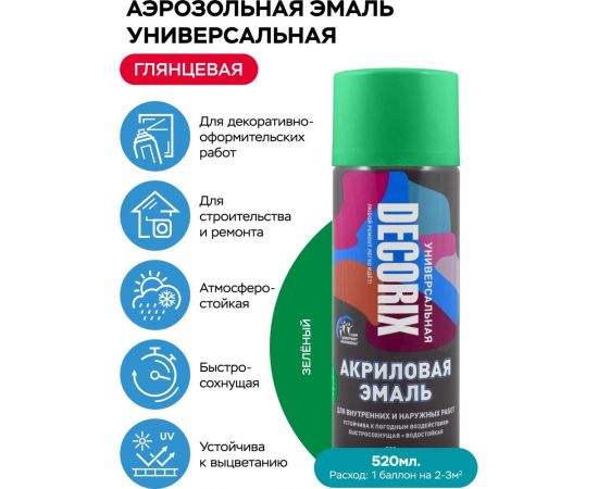 Аэрозольная акриловая эмаль Decorix (универсальная; зеленый; 520 мл) 0101-14 DX – изображение 2