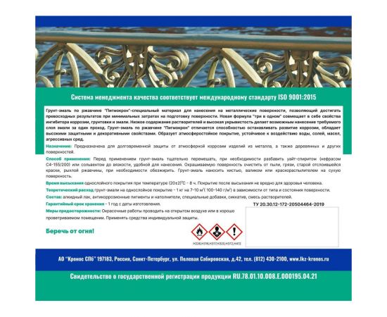 Грунт-эмаль Пигмокрон (белый RAL 9010; банка 2.5 кг) 4605578000443 – изображение 2