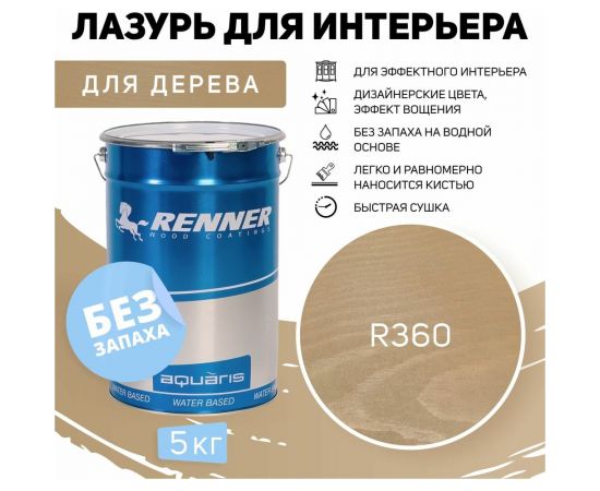 Интерьерная лазурь для дерева RENNER YM M349 R360 5 кг 5-360 – изображение 2