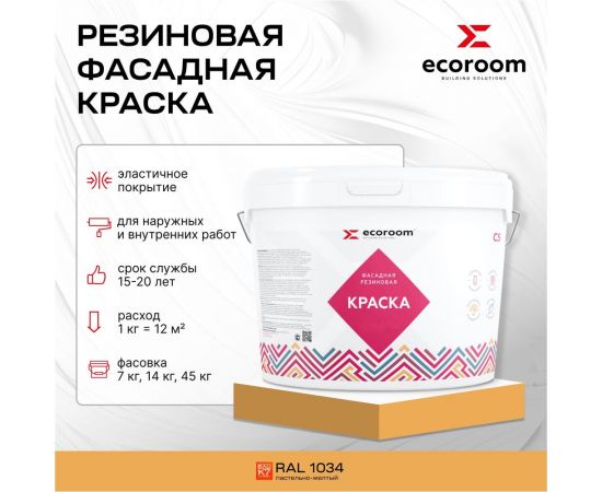 Фасадная резиновая краска ECOROOM RAL 1034 пастельно-желтый, 14 кг Е-Кр -119/1034 – изображение 2