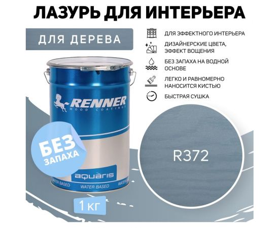 Интерьерная лазурь для дерева RENNER YM M349 R372 1 кг 1-372 – изображение 2