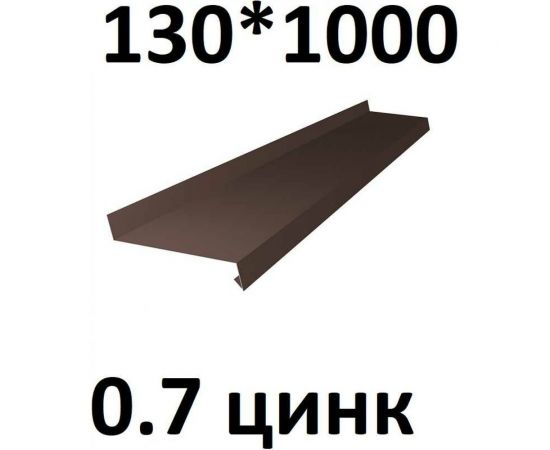 Отлив металлический ПРОФМЕТСТИЛЬ (0,7 мм, 1000х130 мм, коричневый) 713 – изображение 2