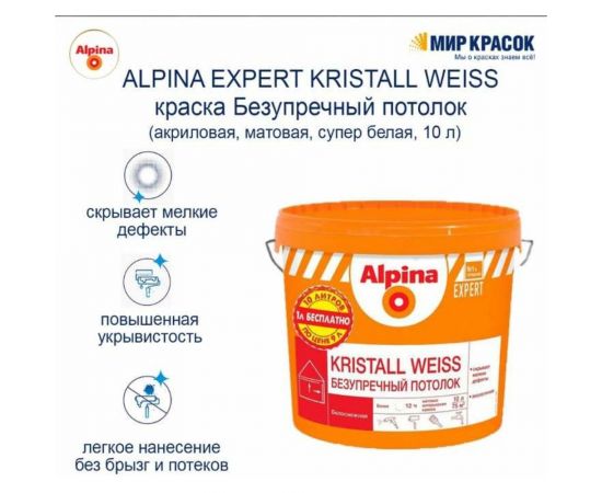 Краска для внутренних работ ALPINA EXPERT KRISTALL WEISS Безупречный потолок белая, 9 л 948104543 – изображение 3