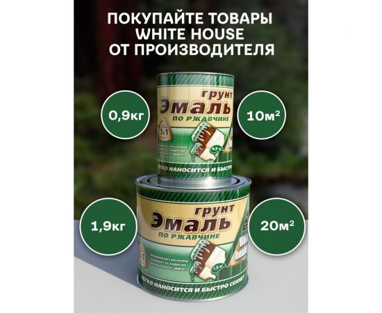 Грунт-эмаль 3 в 1 White House (серая; 1.9 кг) 15432 – изображение 3