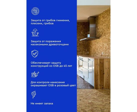 Антисептик для защиты OSB плит от синевы и плесени MASTER FARBE для наружных и внутренних работ, 2.5 кг 4631168416592 – изображение 3