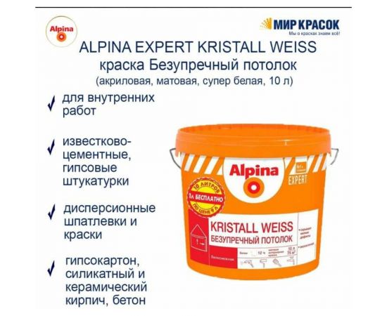 Краска для внутренних работ ALPINA EXPERT KRISTALL WEISS Безупречный потолок белая, 9 л 948104543 – изображение 4