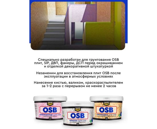 Антисептик для защиты OSB плит от синевы и плесени MASTER FARBE для наружных и внутренних работ, 2.5 кг 4631168416592 – изображение 4