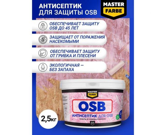 Антисептик для защиты OSB плит от синевы и плесени MASTER FARBE для наружных и внутренних работ, 2.5 кг 4631168416592 – изображение 5