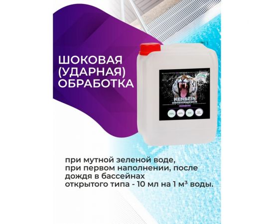 Альгицид от водорослей в бассейне KENAZ КЕНАЗИН НЕПЕНЯЩИЙСЯ осветление воды, 20 л 809356 – изображение 5