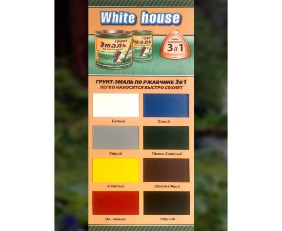 Грунт-эмаль 3 в 1 White House (серая; 1.9 кг) 15432 – изображение 6