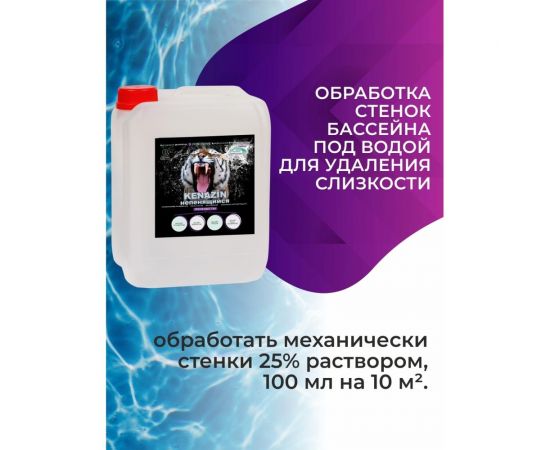Альгицид от водорослей в бассейне KENAZ КЕНАЗИН НЕПЕНЯЩИЙСЯ осветление воды, 20 л 809356 – изображение 6