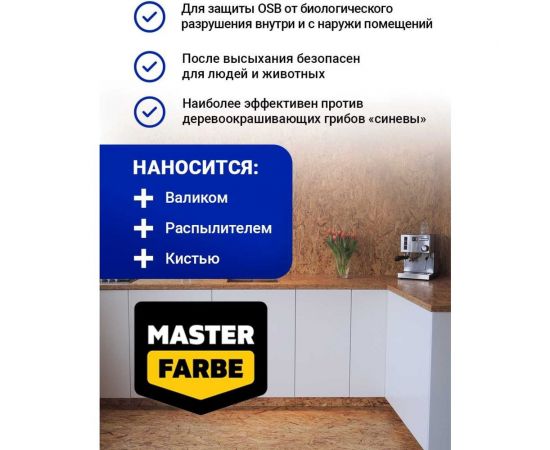 Антисептик для защиты OSB плит от синевы и плесени MASTER FARBE для наружных и внутренних работ, 2.5 кг 4631168416592 – изображение 7