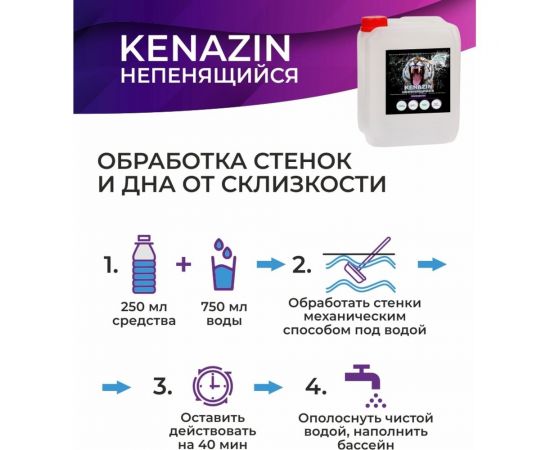 Альгицид от водорослей в бассейне KENAZ КЕНАЗИН НЕПЕНЯЩИЙСЯ осветление воды, 20 л 809356 – изображение 7