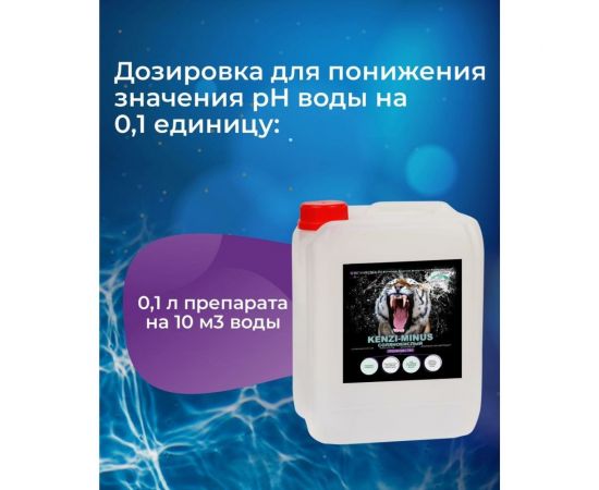Средство для понижения уровня pH KENAZ КЕНЗИ-МИНУС солянокислый, 10 л 384910 – изображение 8
