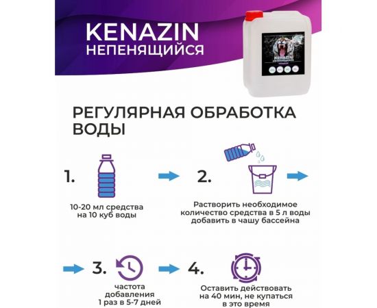 Альгицид от водорослей в бассейне KENAZ КЕНАЗИН НЕПЕНЯЩИЙСЯ осветление воды, 20 л 809356 – изображение 9