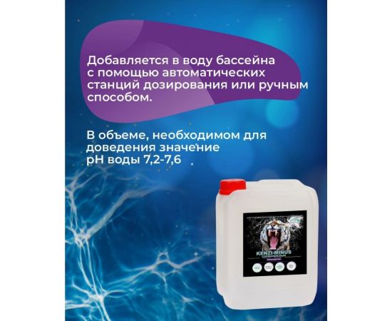 Средство для понижения уровня pH KENAZ КЕНЗИ-МИНУС солянокислый, 10 л 384910 – изображение 9