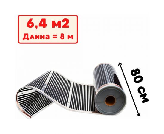 Пленочный электрический теплый пол ТеплоСофт 8 метров ширина 80 см Qterm80 8метров 