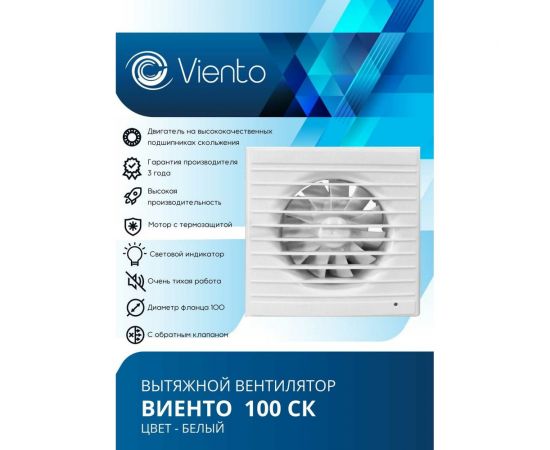 Осевой вытяжной вентилятор ВИЕНТО с обратным клапаном 100СК – изображение 2