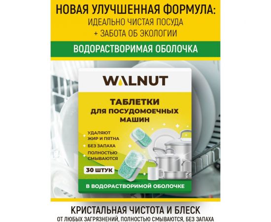 Таблетки для посудомоечной машины WALNUT водорастворимые, 30 штук WLN0545 – изображение 2