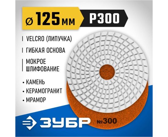 Алмазный гибкий шлифовальный круг для мокрого шлифования ЗУБР 125 мм, №300 29867-300 – изображение 2