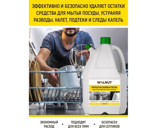 Ополаскиватель для посудомоечной машины WALNUT 4 л WLN0563 – изображение 2