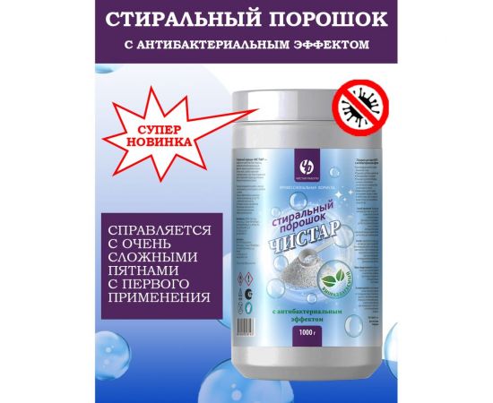 Порошок для стирки антибактериальный Чистар 1кг БЧ8143 – изображение 2