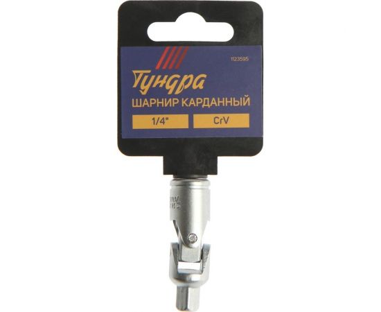 Шарнир карданный квадрат 1/4"", CrV ТУНДРА 1123595 – изображение 2