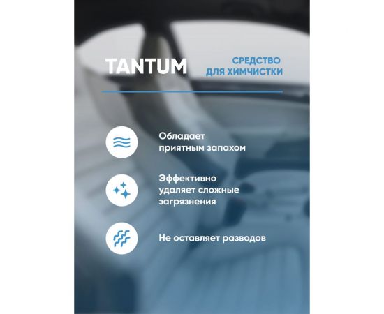 Средство для химчистки интерьера салона автомобиля Complex концентрат TANTUM 1л 11341 – изображение 3