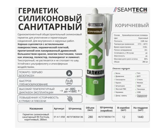 Силиконовый санитарный герметик RX для ванн, раковин, плинтусов, окон, коричневый, 280 мл 01-4-1-058 – изображение 3